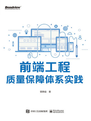 cover image of 前端工程质量保障体系实践